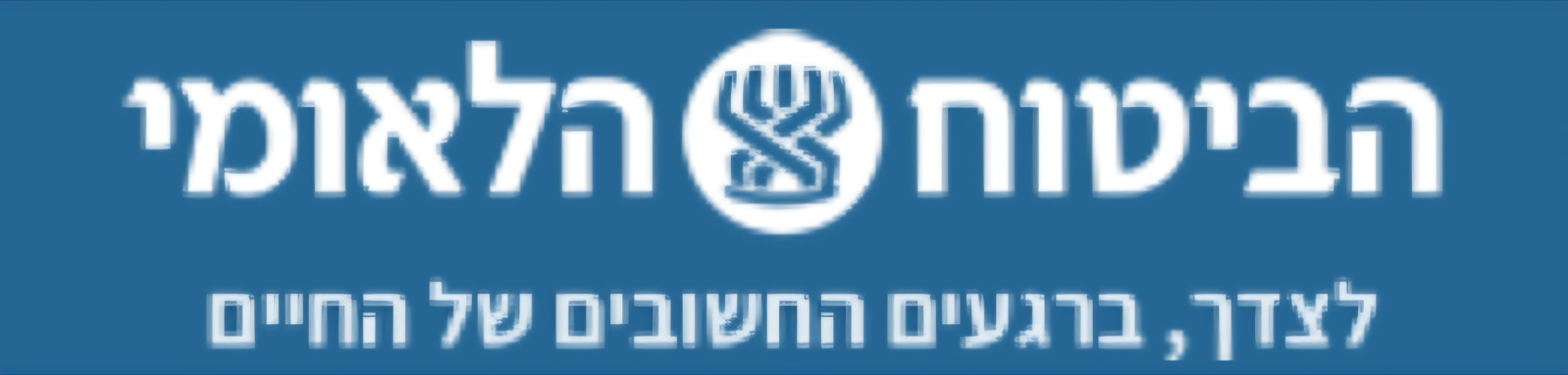 המוסד לביטוח לאומי